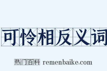 可怜相反义词是什么意思的图片